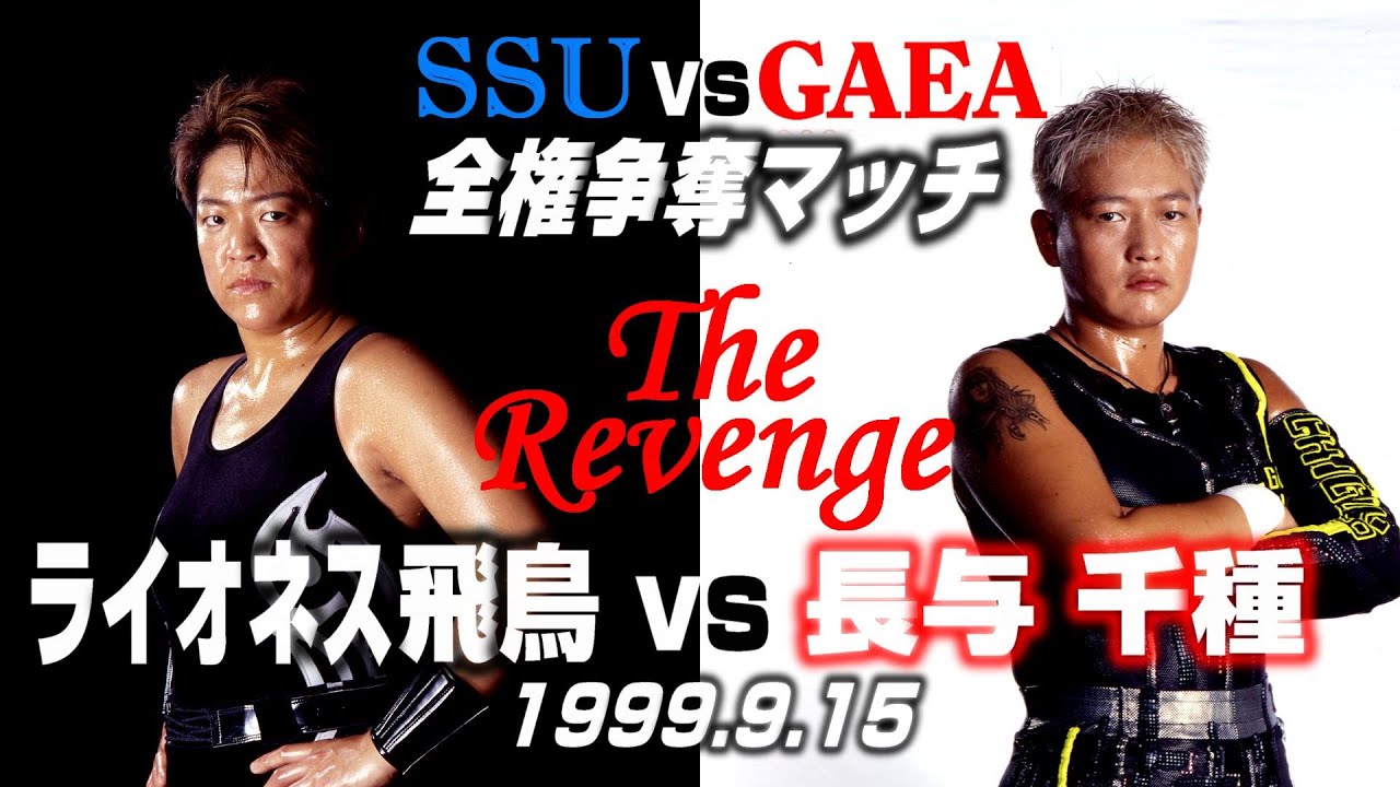 【女子プロレス GAEA】 SSU全権闘争リベンジ⑧ 負けたら長与千種消滅!全権賭けた炎の再戦! ライオネス飛鳥 vs 長与千種 1999年9月15日 横浜文化体育館 background