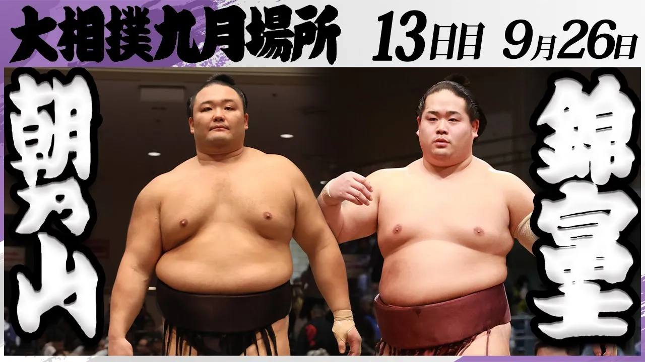 大相撲 朝乃山(高砂部屋)ー錦富士(伊勢ヶ濱部屋)<令和7年九月場所・13日目>SUMO