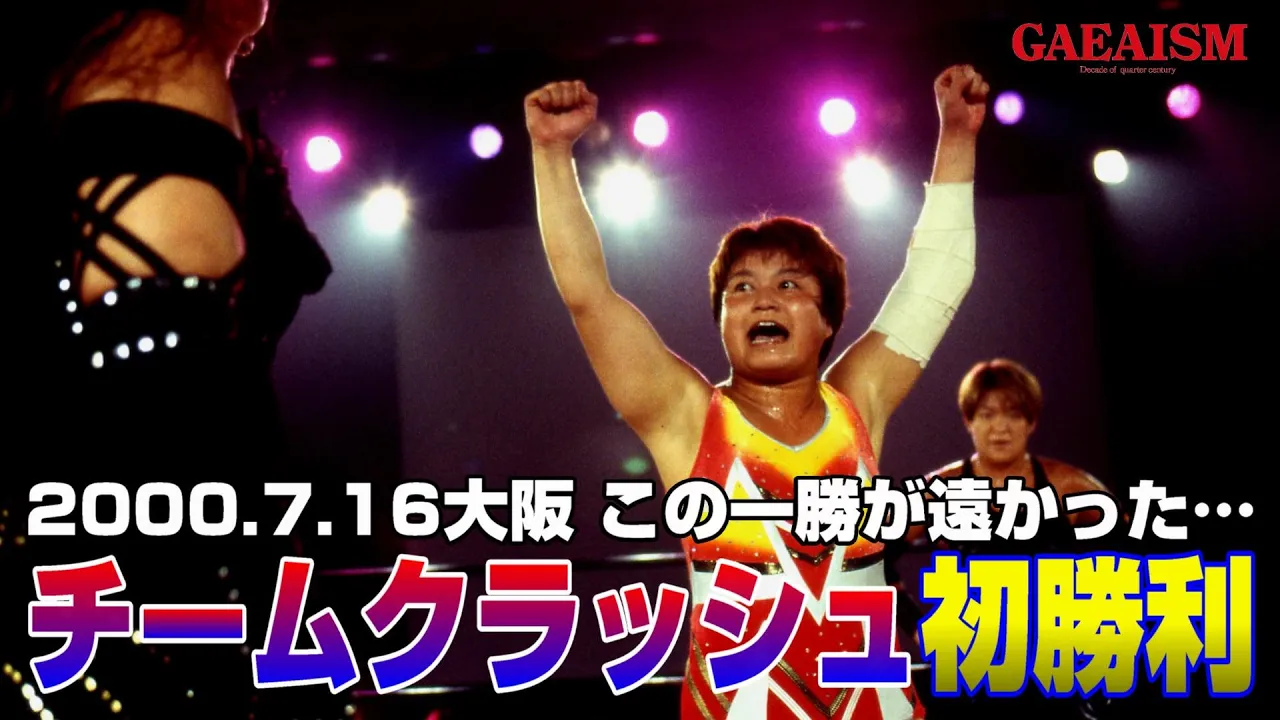 【女子プロレス GAEA】扉は力でこじ開けろ! ライオネス飛鳥 & 里村明衣子 vs デビル雅美 & 山田敏代 2000年7月16日@大阪・IMPホール
