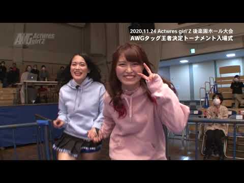 2020.11.24 AWGタッグ王者決定トーナメント入場式