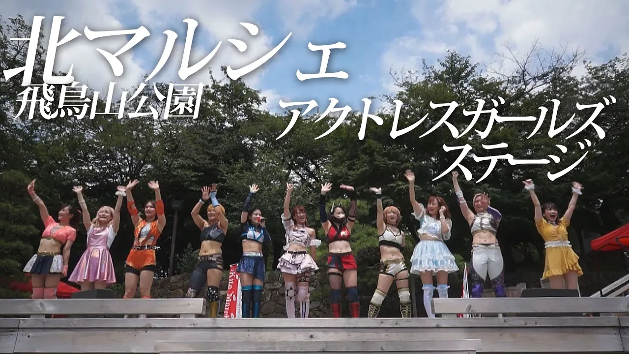 2022.7.24 北マルシェ 飛鳥山公園 アクトレスガールズ ステージ