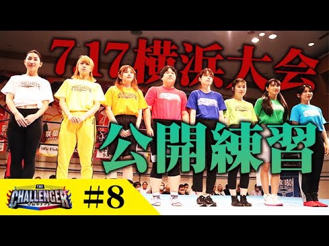 THE CHALLENGER-希望のリング-#8