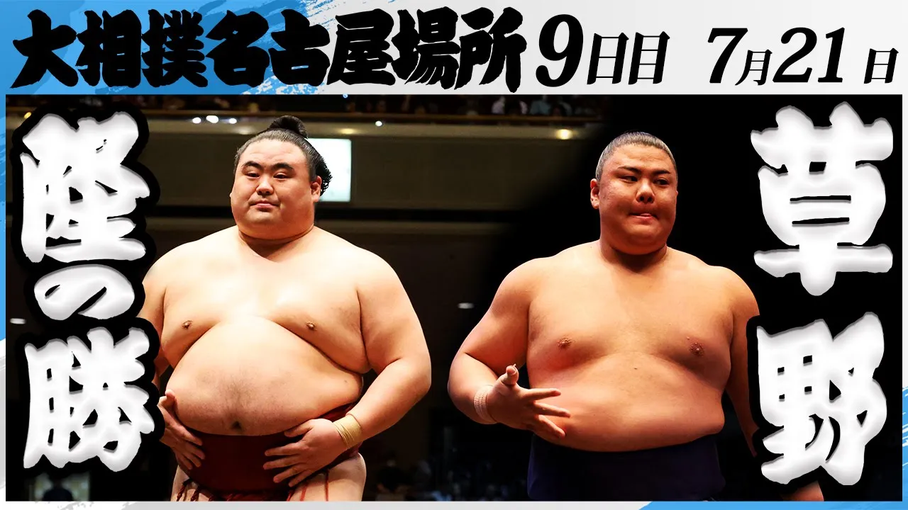 大相撲 隆の勝ー草野<令和7年名古屋場所・9日目>SUMO