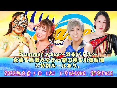炎華&高瀬みゆきvs関口翔&川畑梨瑚
