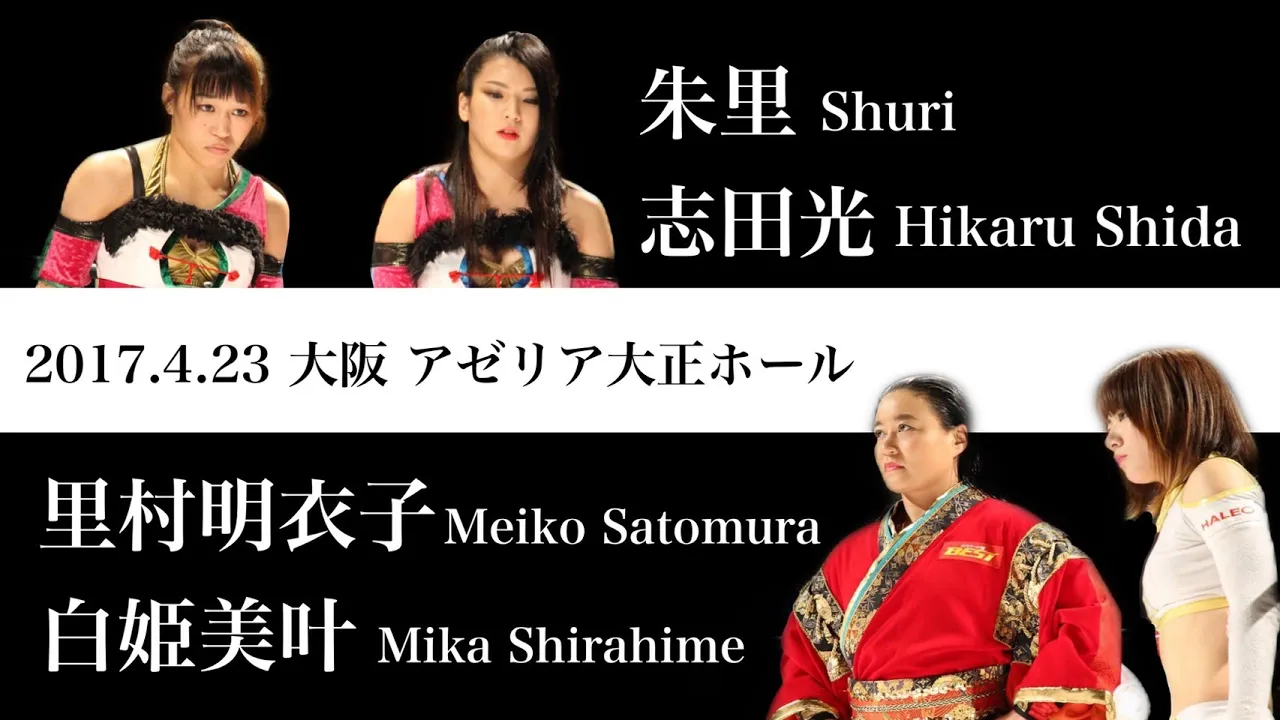 【飛翔】志田光&朱里vs里村明衣子&白姫美叶 2017.4.23 大坂・アゼリア大正 background
