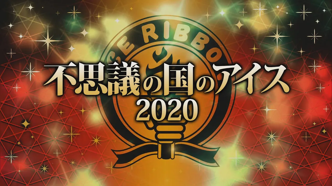 不思議の国のアイス2020全対戦カード background