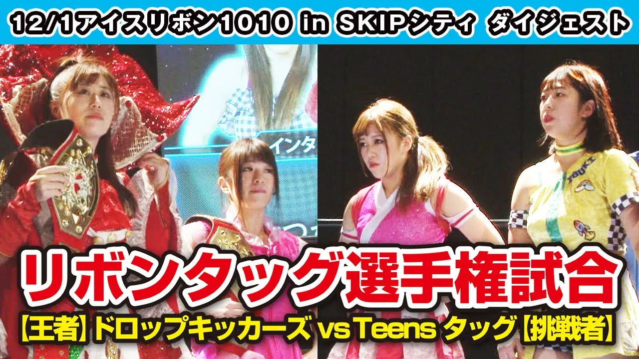 ICERIBBON 1010 in SKIP CITY(2019/12/1)Digest background
