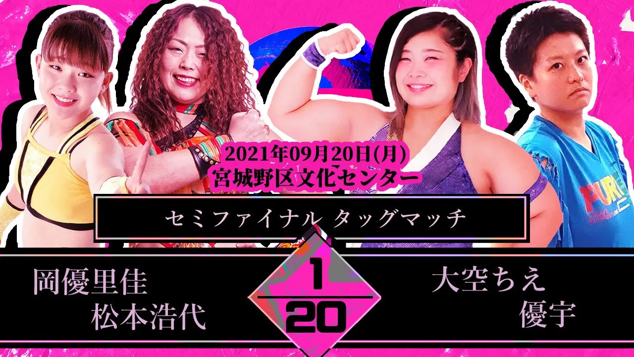 松本浩代&岡優里佳vs優宇&大空ちえ 2021年9月20日 宮城野区文化センター