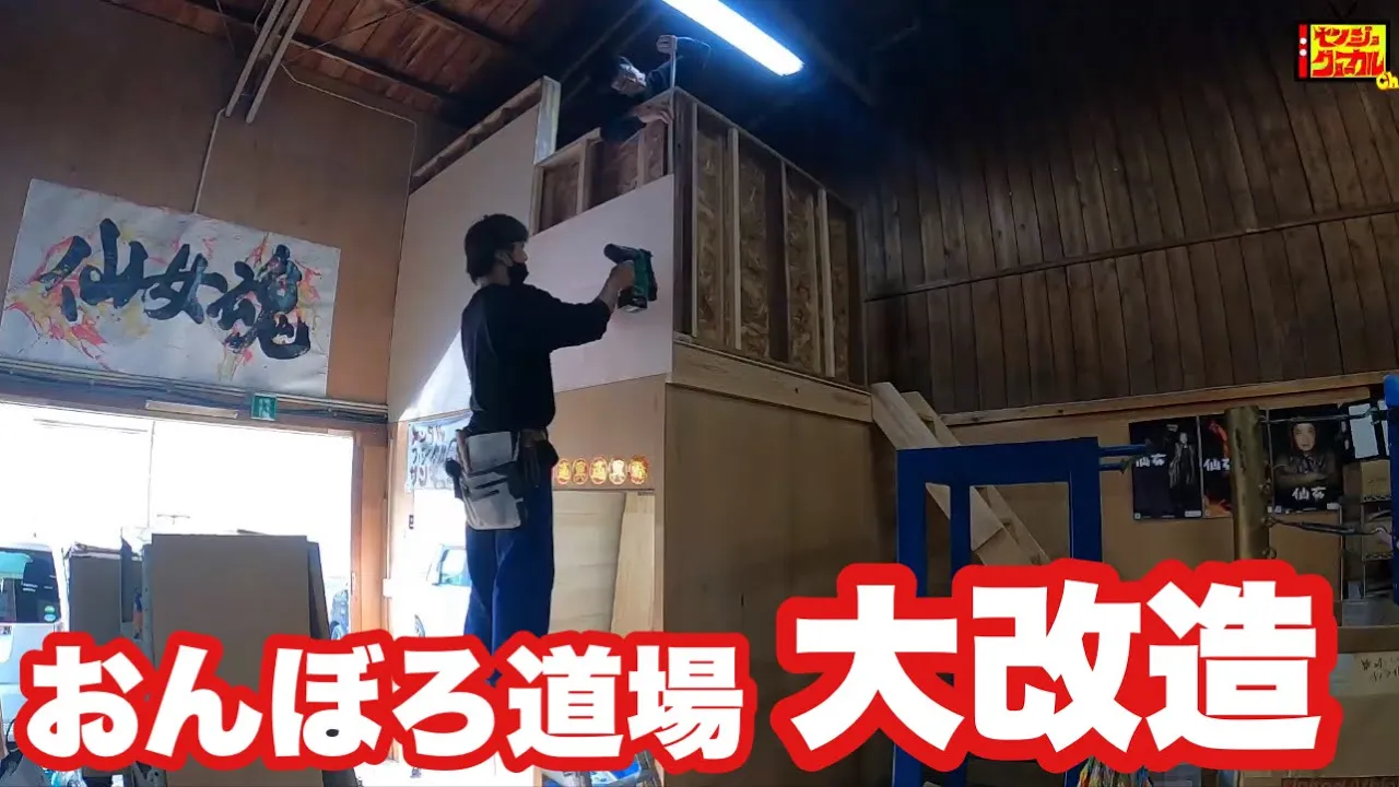 【大改造】道場をリフォーム!!!ビフォーアフター大公開! background