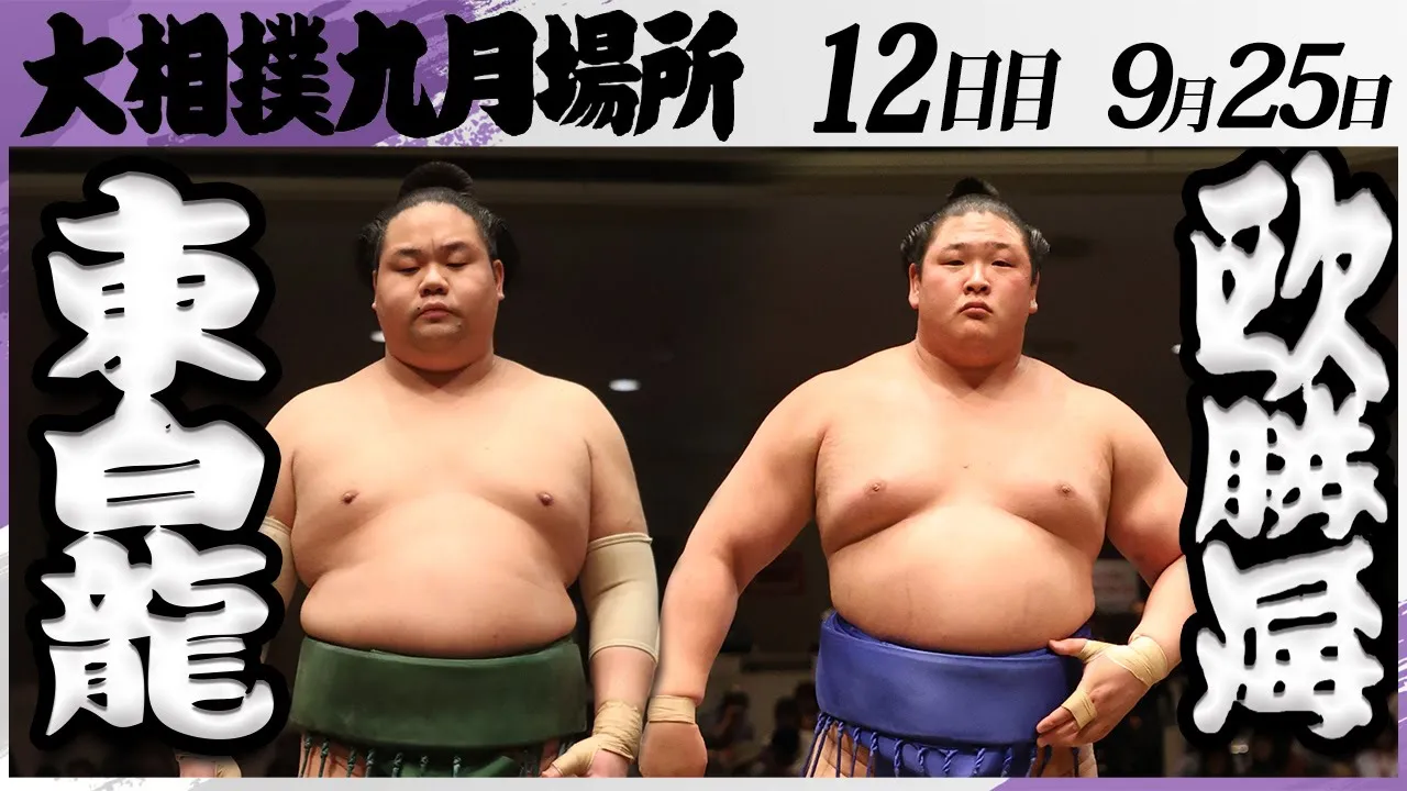 大相撲 東白龍(玉ノ井部屋)ー欧勝海(鳴戸部屋)<令和7年九月場所・12日目>SUMO background