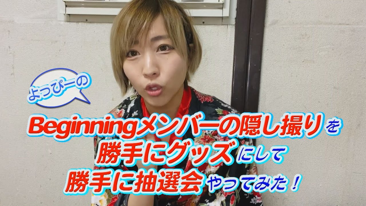 【よっぴーの】Beginningメンバーの隠し撮りを勝手にグッズにして勝手に抽選会やってみた!