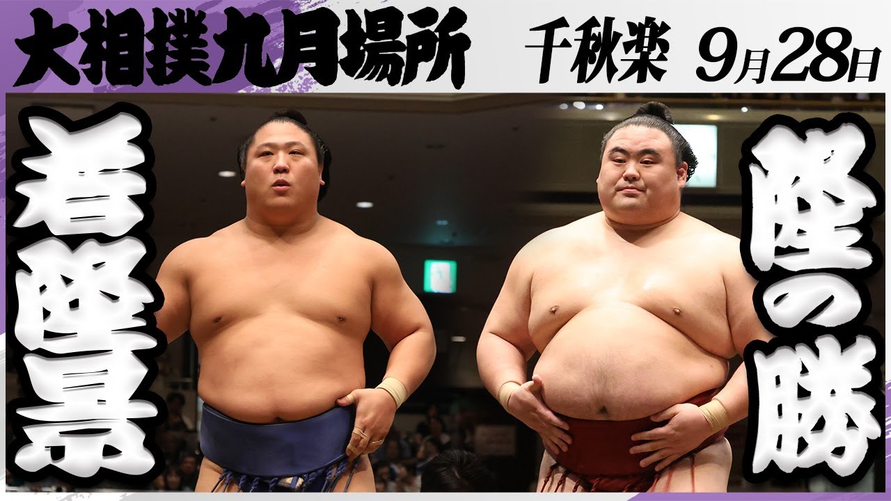 大相撲 若隆景ー隆の勝<令和7年九月場所・千秋楽>SUMO background
