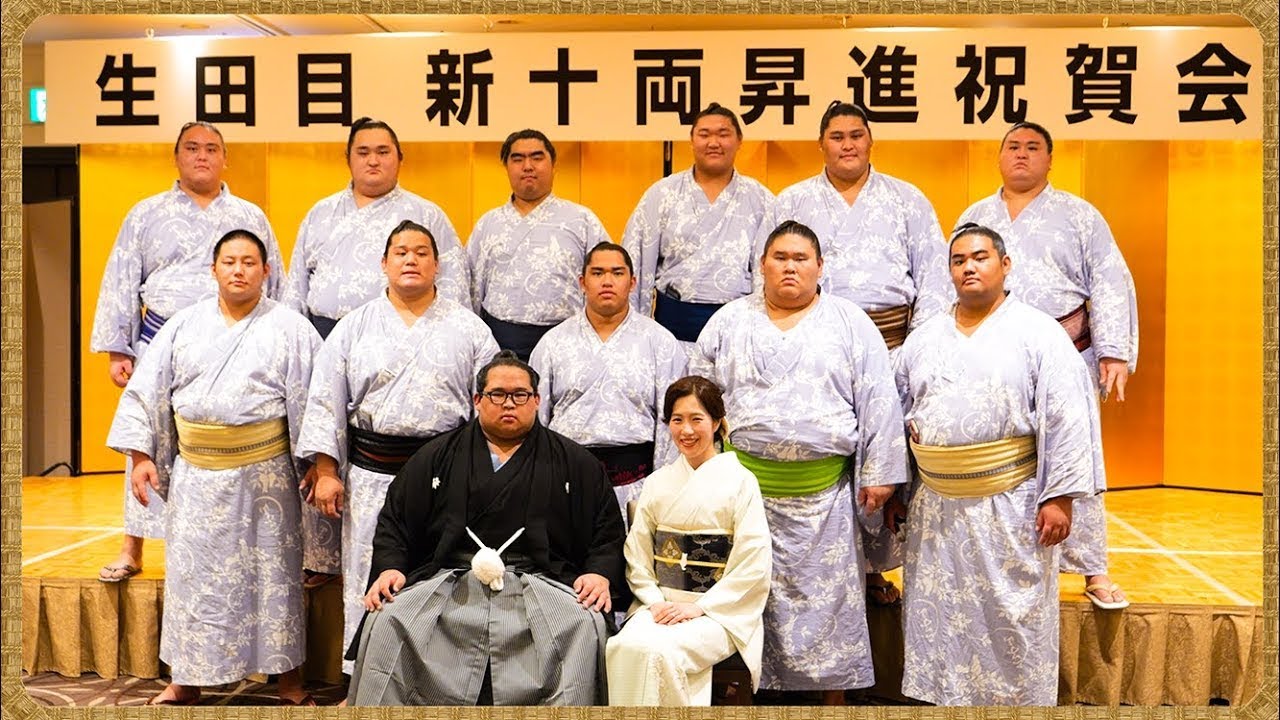 【相撲】生田目新十両昇進祝賀会 / 力士の準備・生田目INT・大至さんの相撲甚句・お見送り