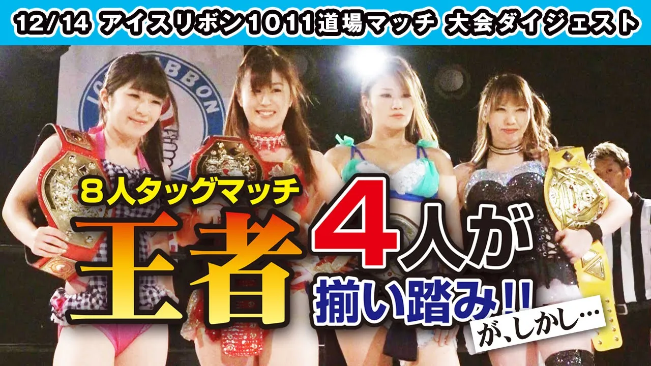 ICERIBBON 1011(2019/12/14)Digest background