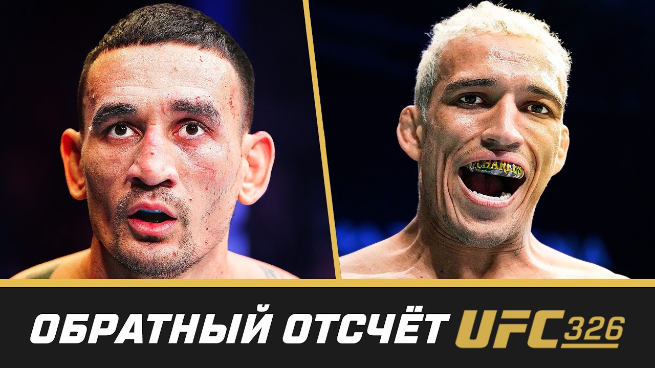 UFC 326 Обратный отсчет - Холлоуэй vs Оливейра 2