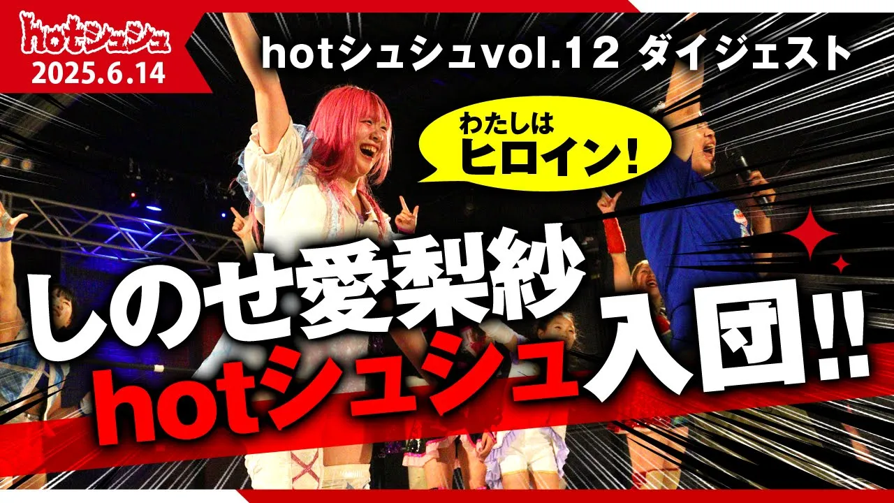 hotシュシュ vol.12(2025/6/14)ダイジェスト background