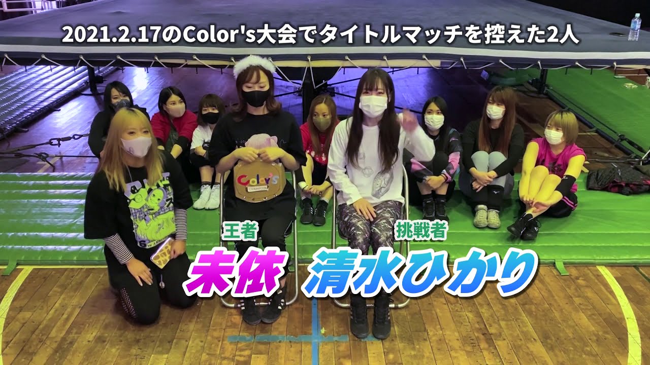 Color's認定王座戦ルール投票 2021.2.17 Color's新木場大会(王者)未依 vs 清水ひかり(挑戦者)