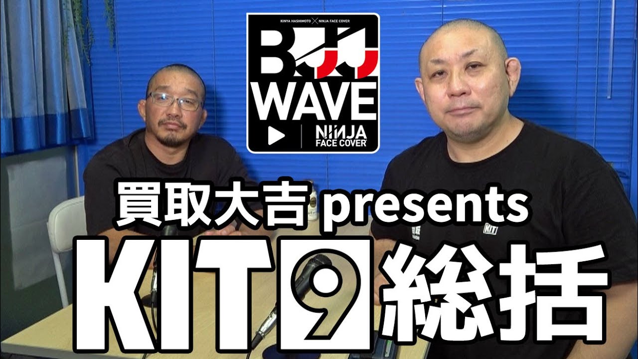 【BJJ-WAVE】無観客&配信大会「買取大吉 presents KIT9」総括【ブラジリアン柔術】 background