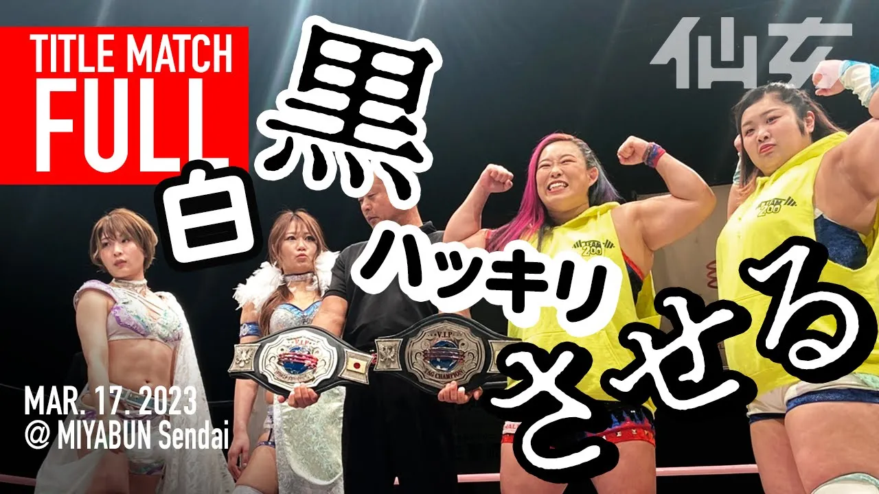 【タッグタイトル戦】橋本千紘&優宇vs安納サオリ&雪妃真矢〜2023.3.17宮城野区文化センター〜