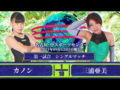 カノンvs三浦亜美 2021年9月12日 名古屋・中スポーツセンター