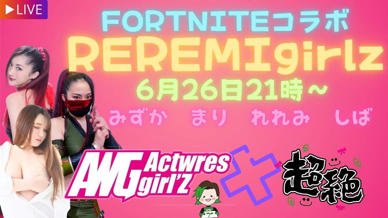 【アクトレスガールズ ゲーム部】REREMI girlZ!!超絶美少女れれみ×超絶結束しば塾×AWGゲーム部コラボ配信!コメント大歓迎!#フォートナイト#フォトナ女子 background
