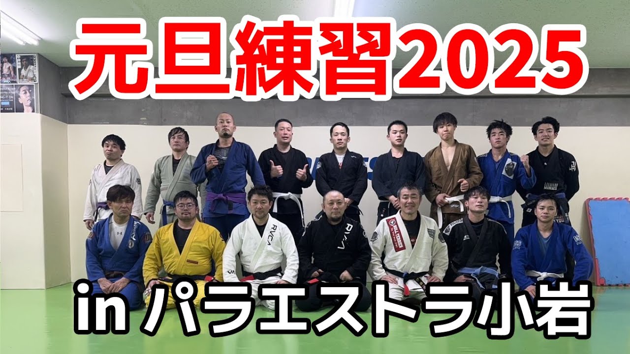 【VLOG】元旦練習 2025 in パラエストラ小岩【ブラジリアン柔術】