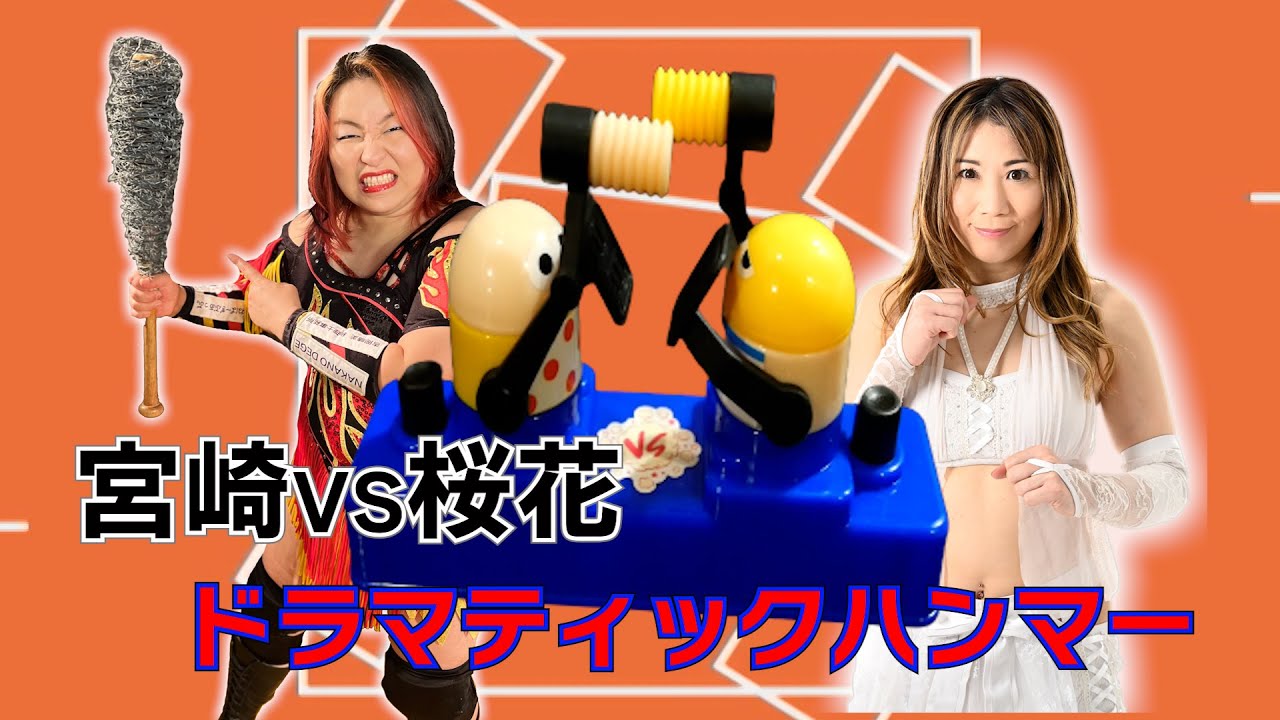 宮崎有妃&桜花由美 ドラマチックハンマー