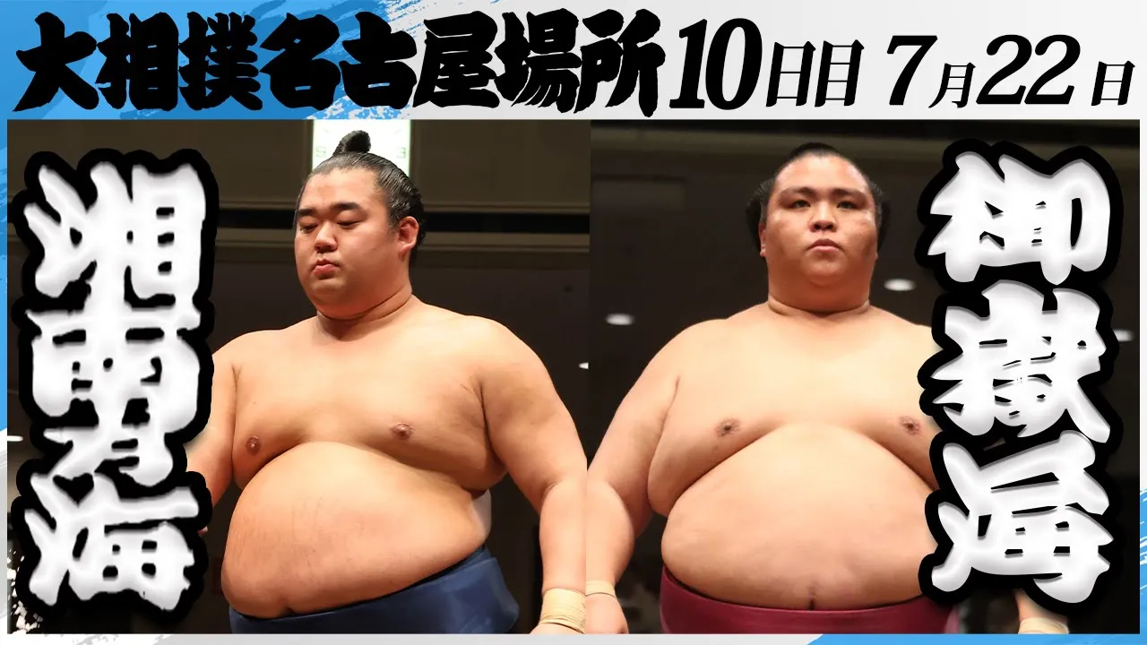 大相撲 湘南乃海ー御嶽海<令和7年名古屋場所・10日目>SUMO