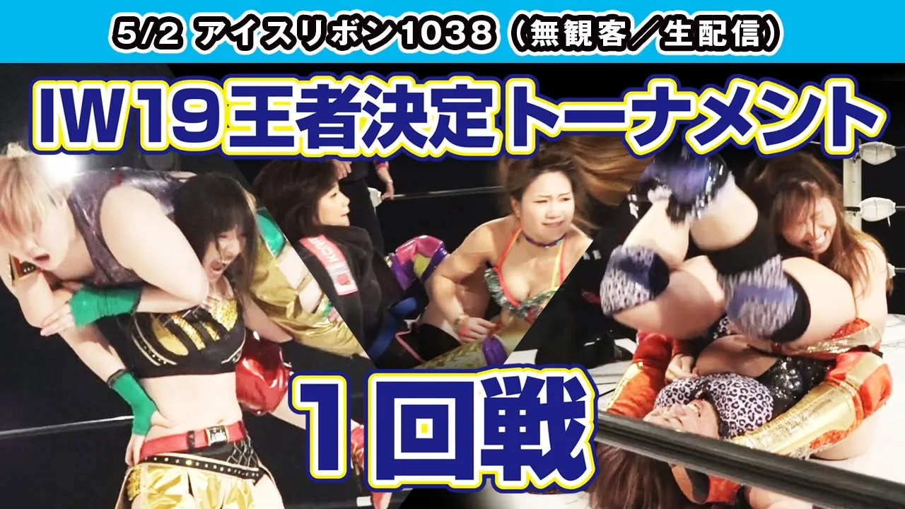 5月2日(土) アイスリボン1038 無観客試合