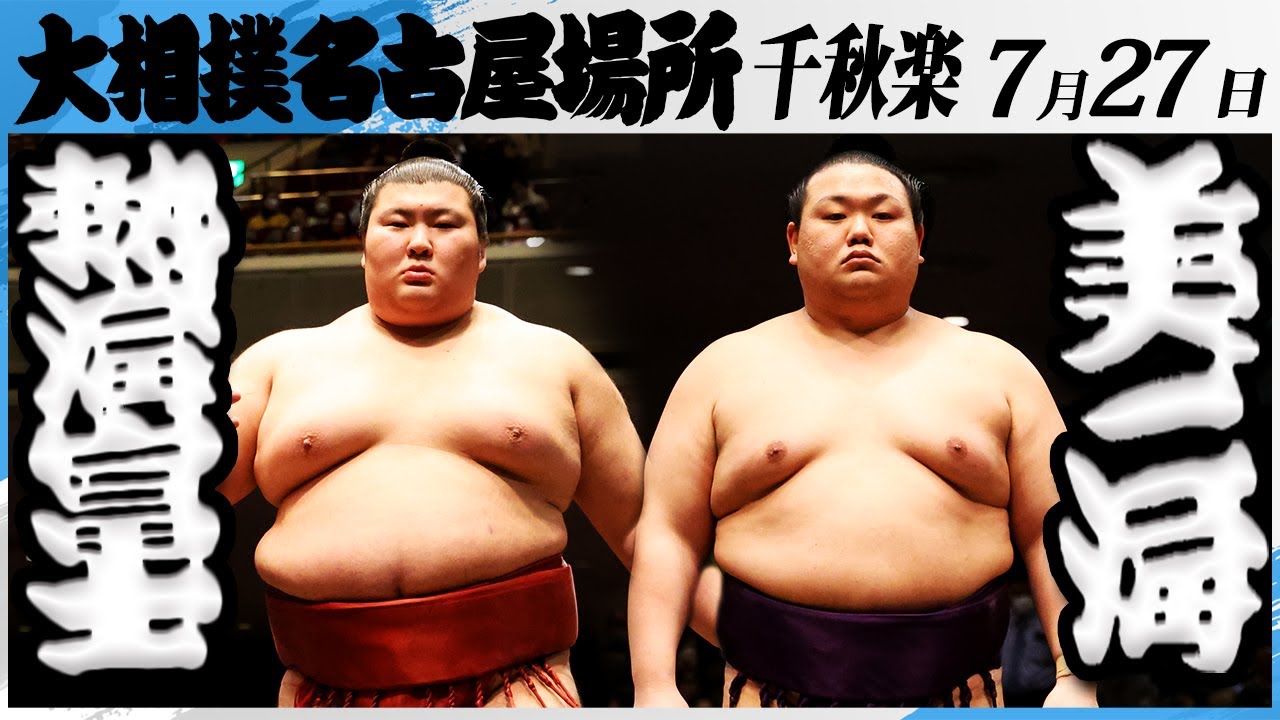 大相撲 熱海富士ー美ノ海<令和7年名古屋場所・千秋楽>SUMO