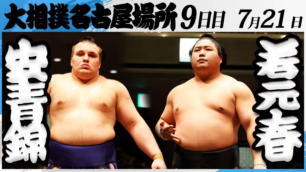 大相撲 安青錦ー若元春<令和7年名古屋場所・9日目>SUMO