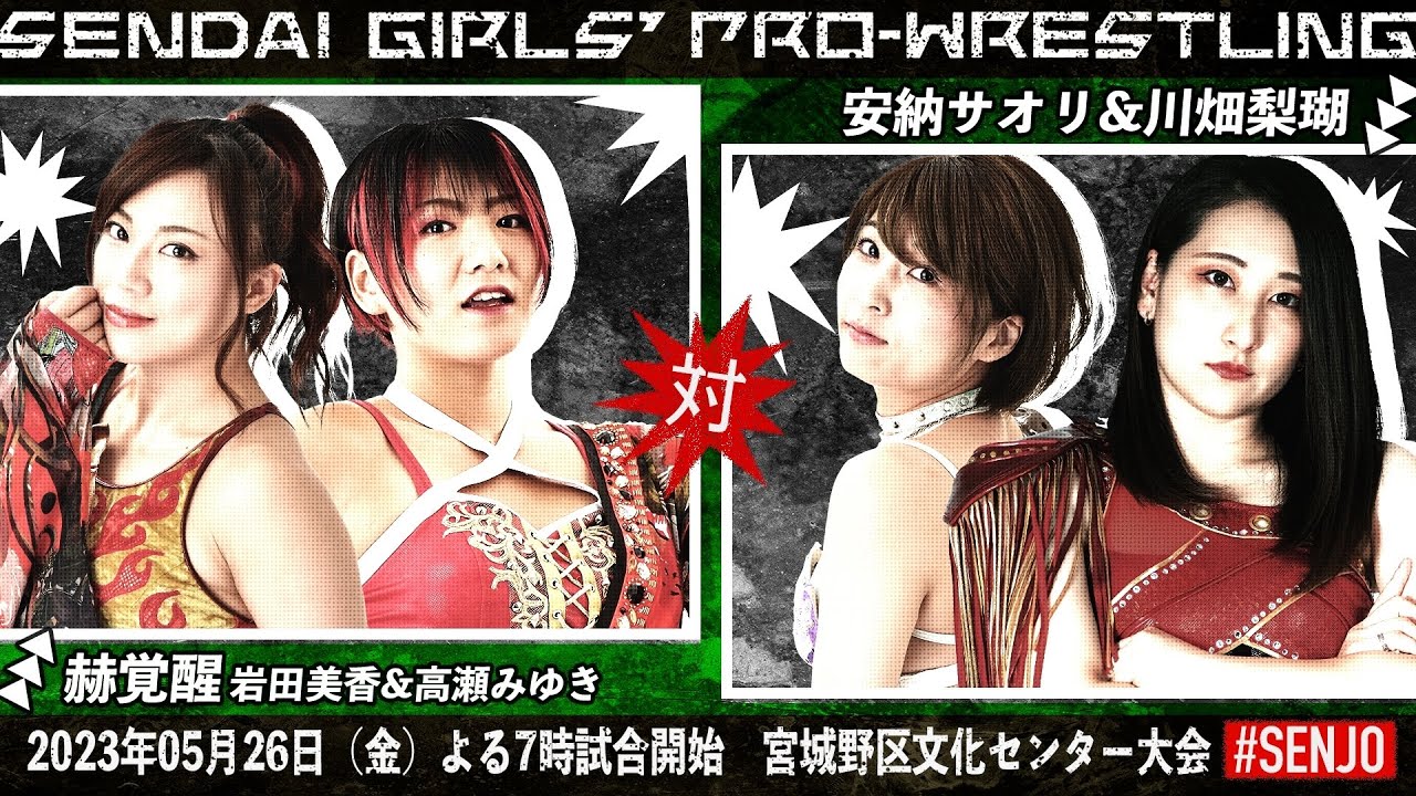 【女子プロレス】岩田美香&高瀬みゆきvs安納サオリ&川畑梨瑚〜2023年5月26日宮城野区文化センター〜