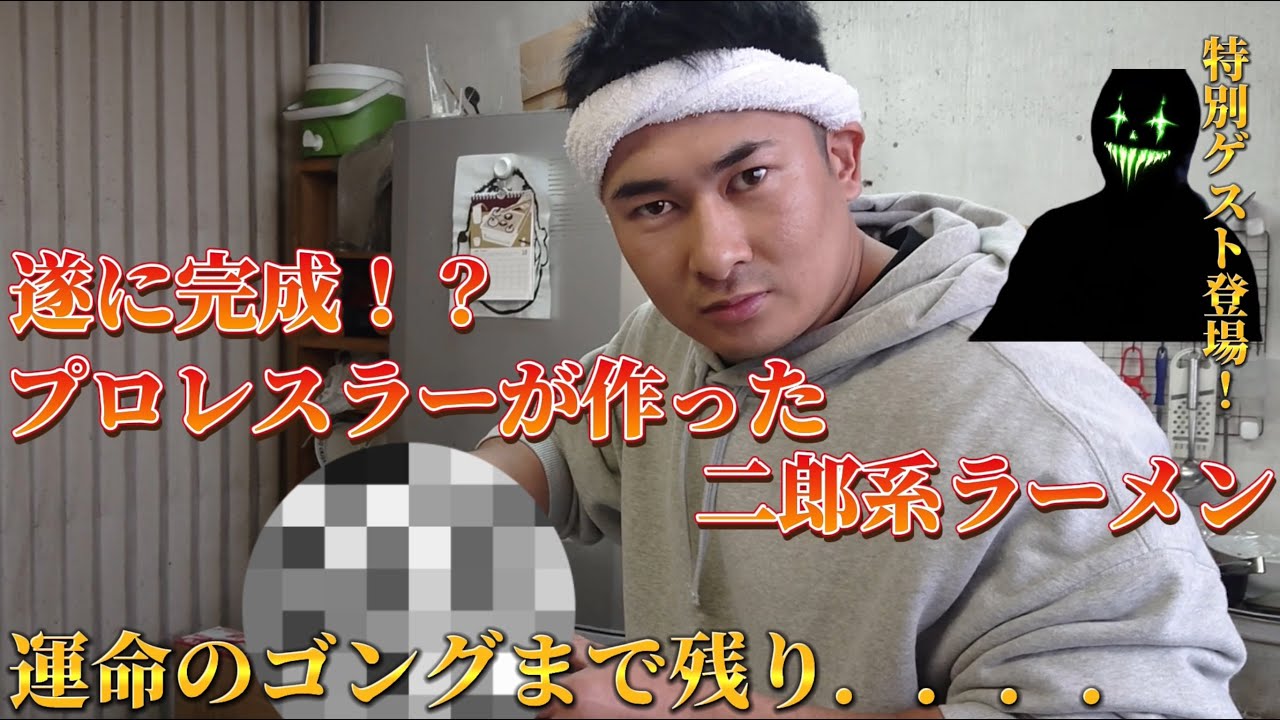 大日本プロレス『プロレスラーが作る二郎系ラーメン🍜』後編