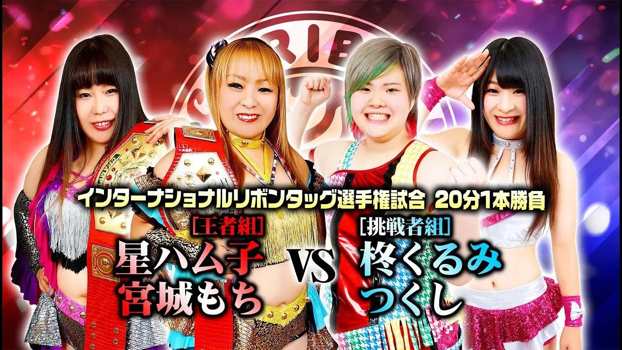 Oktober Iceribbon Fest 2018全対戦カード