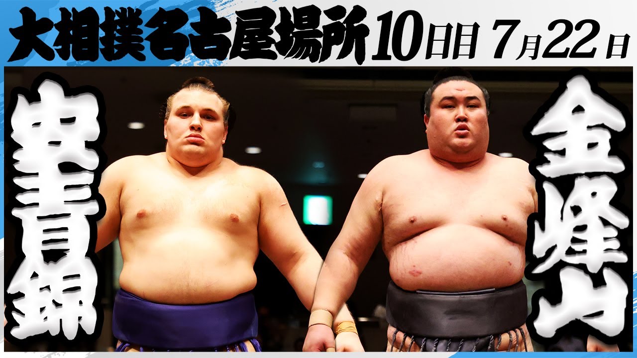 大相撲 安青錦ー金峰山<令和7年名古屋場所・10日目>SUMO background