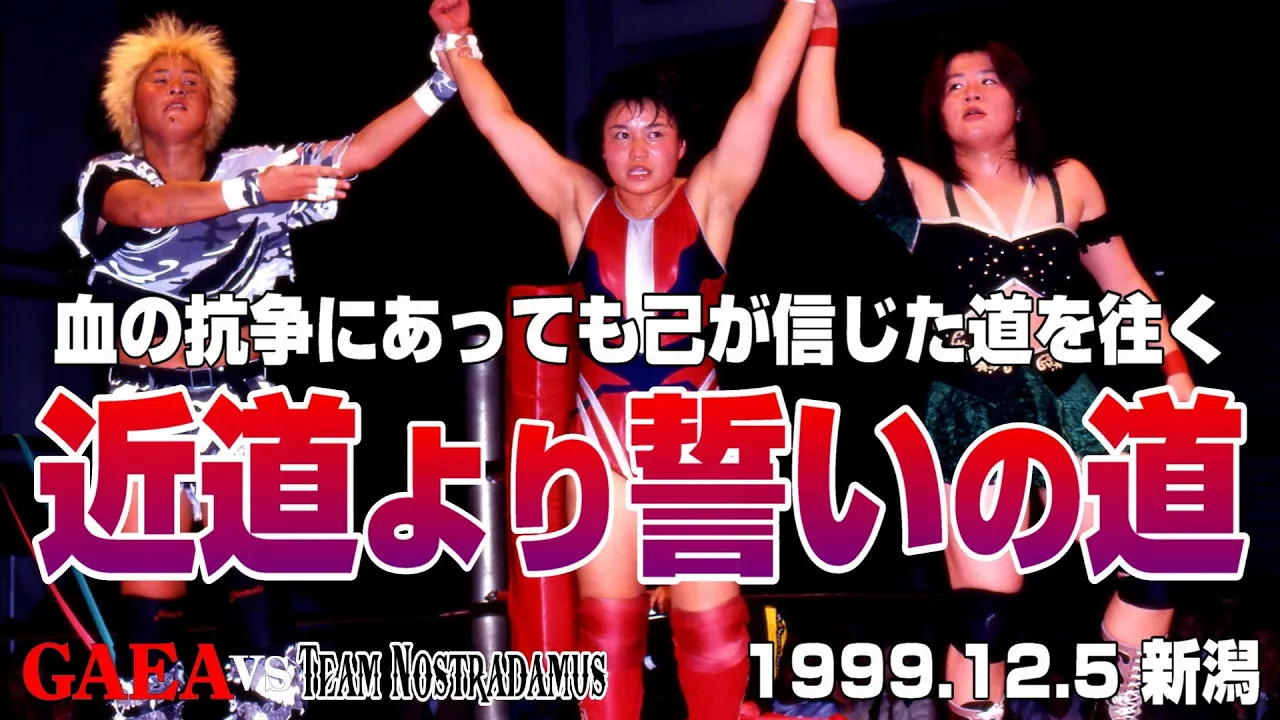 【女子プロレス GAEA】軍団抗争でも貫く正攻法 里村明衣子 & 山田敏代 & 植松寿絵 vs 尾崎魔弓 & シュガー佐藤 & 中山香里 1999年12月5日 新潟フェイズ background