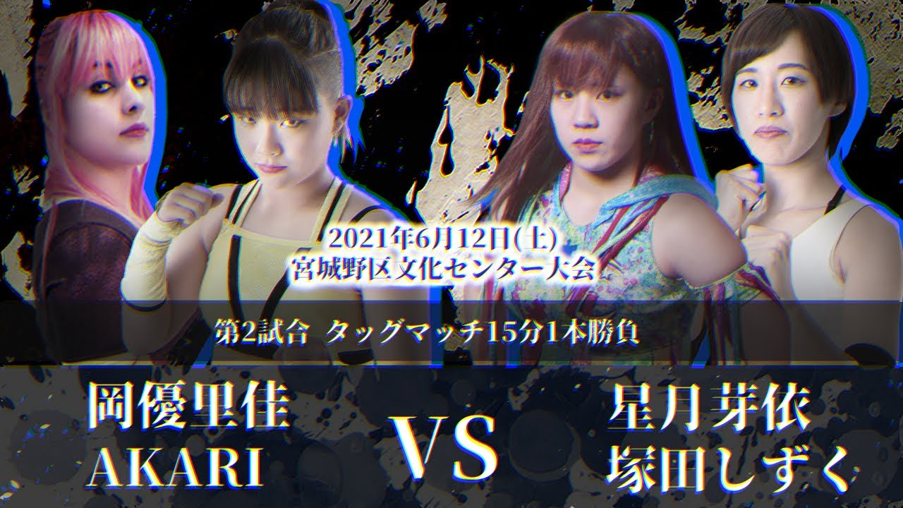 星月芽依&塚田しずくvs岡優里佳&AKARI〜2021.6.12 宮城野区文化センター〜