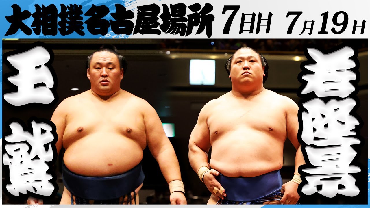 大相撲 玉鷲ー若隆景<令和7年名古屋場所・7日目>SUMO background