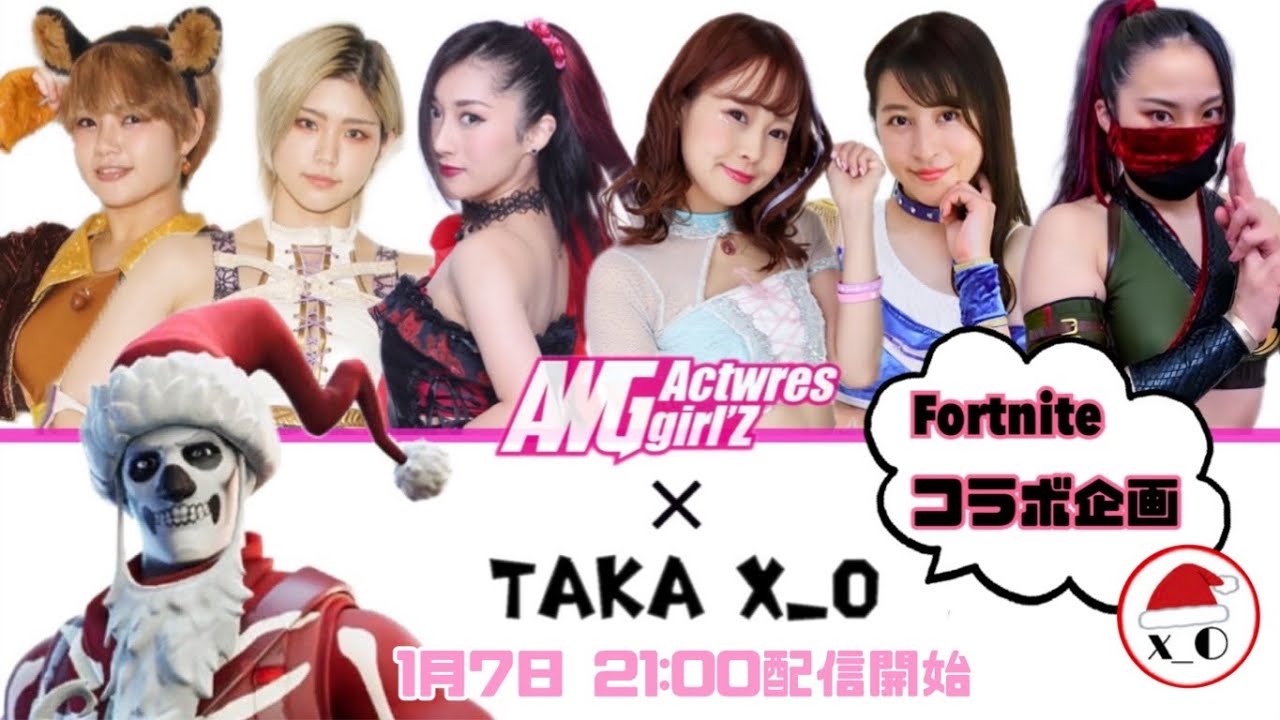 アクトレスガールズ × Taka_x_O フォートナイトコラボ企画