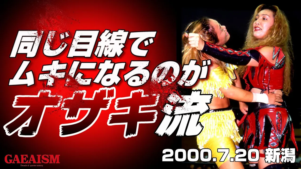 【女子プロレス GAEA】噛みつくヤツに、女神はつく! ライオネス飛鳥 & 永島千佳世 vs 尾崎魔弓 & 山田敏代 2000年7月20日@新潟フェイズ background