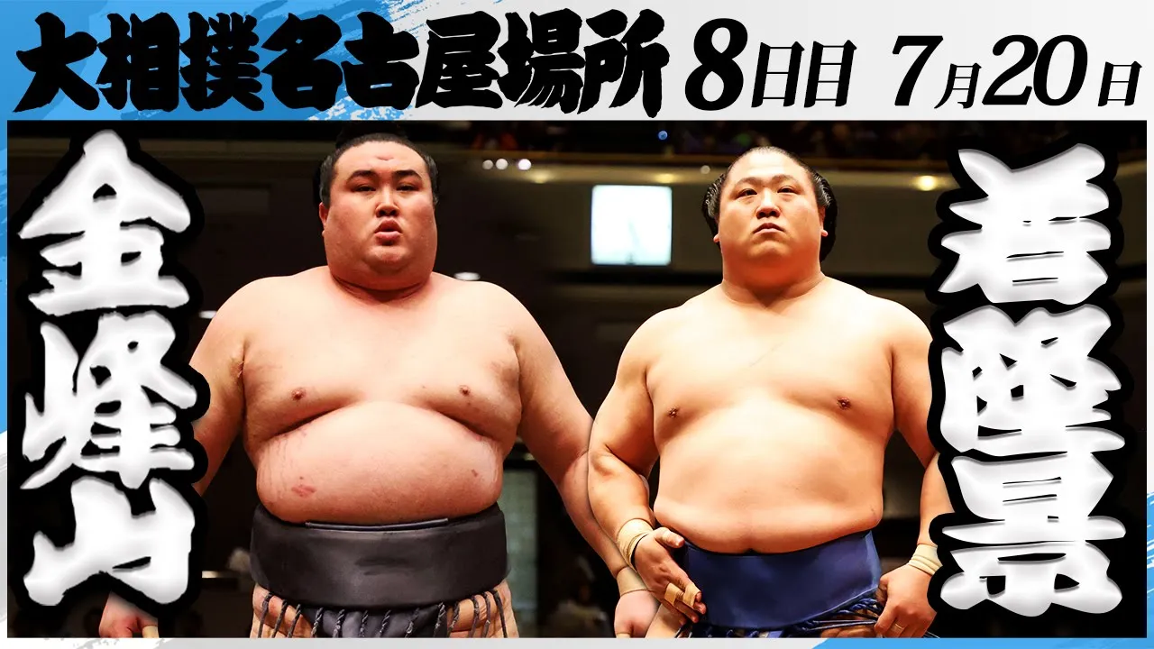 大相撲 金峰山ー若隆景<令和7年名古屋場所・8日目>SUMO