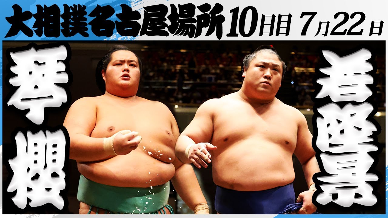 大相撲 琴櫻ー若隆景<令和7年名古屋場所・10日目>SUMO
