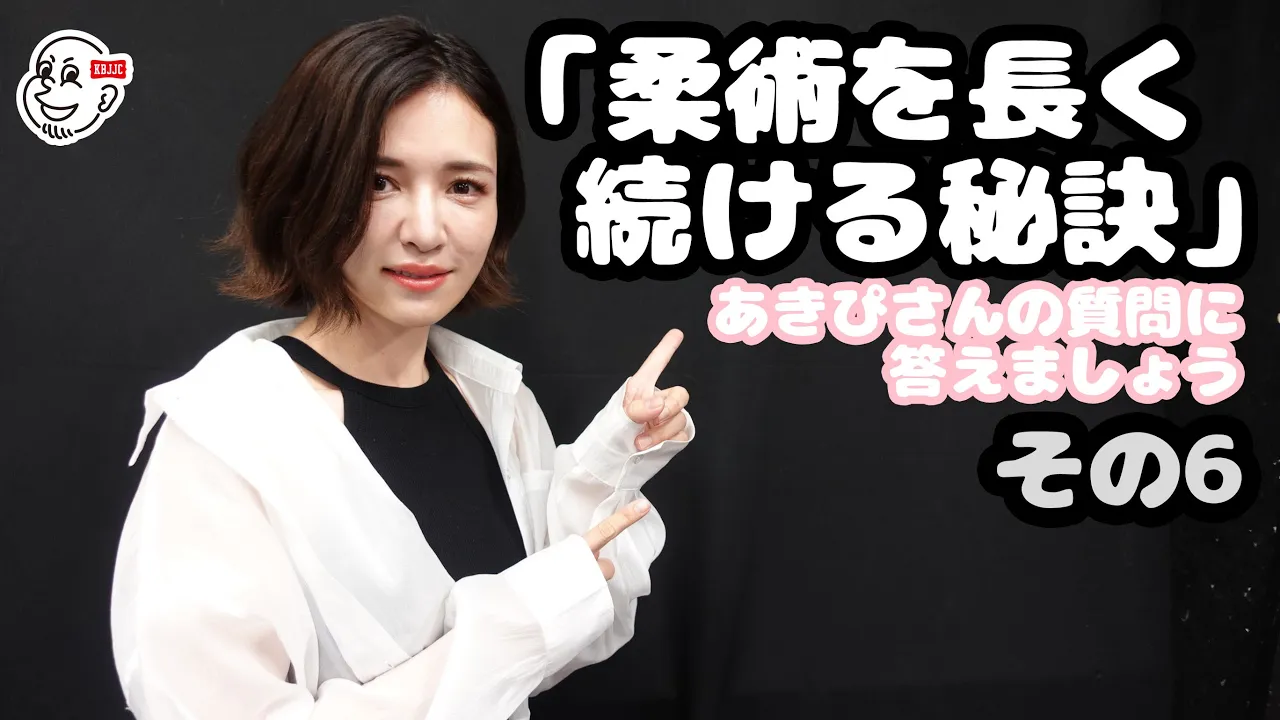 あきぴさんの質問に答えましょう・その6「柔術を長く続ける秘訣」【ブラジリアン柔術】 background