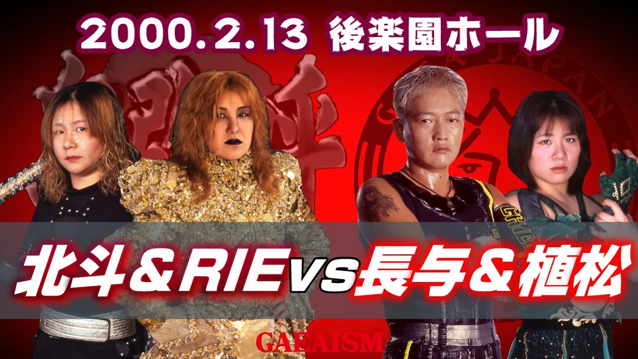 【女子プロレス GAEA】神興行② 3軍サバイバル抗争激化! 長与千種 & 植松寿絵 vs 北斗晶 & RIE 2000年2月13日 東京・後楽園ホール