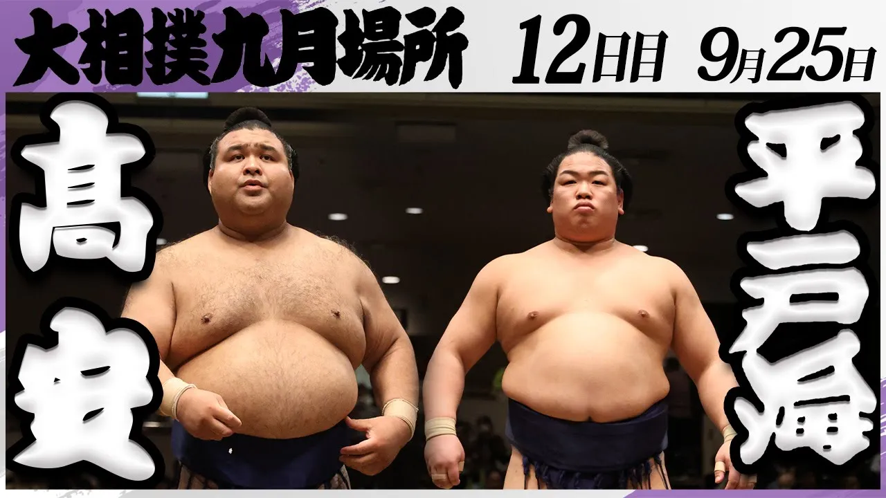 大相撲 髙安ー平戸海<令和7年九月場所・12日目>SUMO backdrop