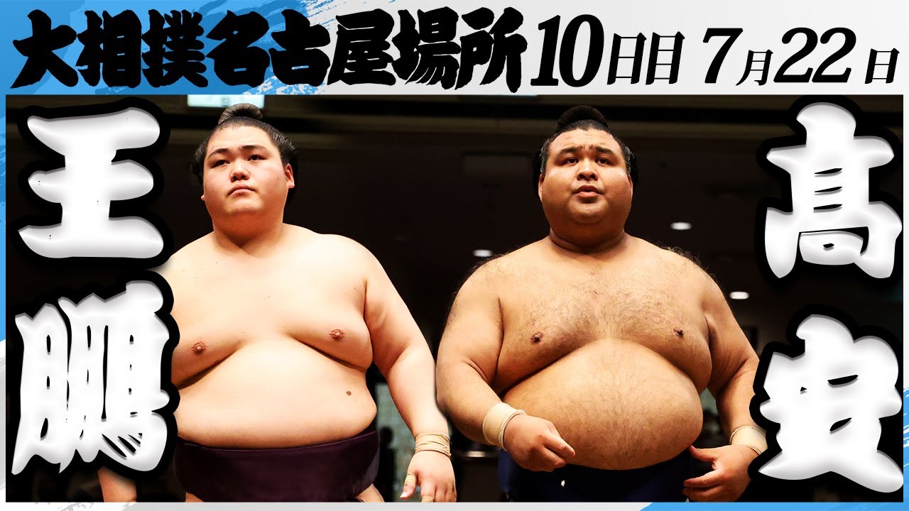 大相撲 王鵬ー髙安<令和7年名古屋場所・10日目>SUMO