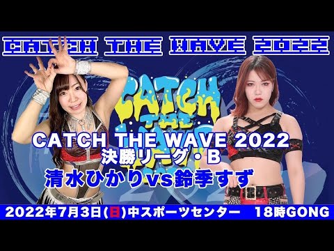 清水ひかりvs鈴季すず background
