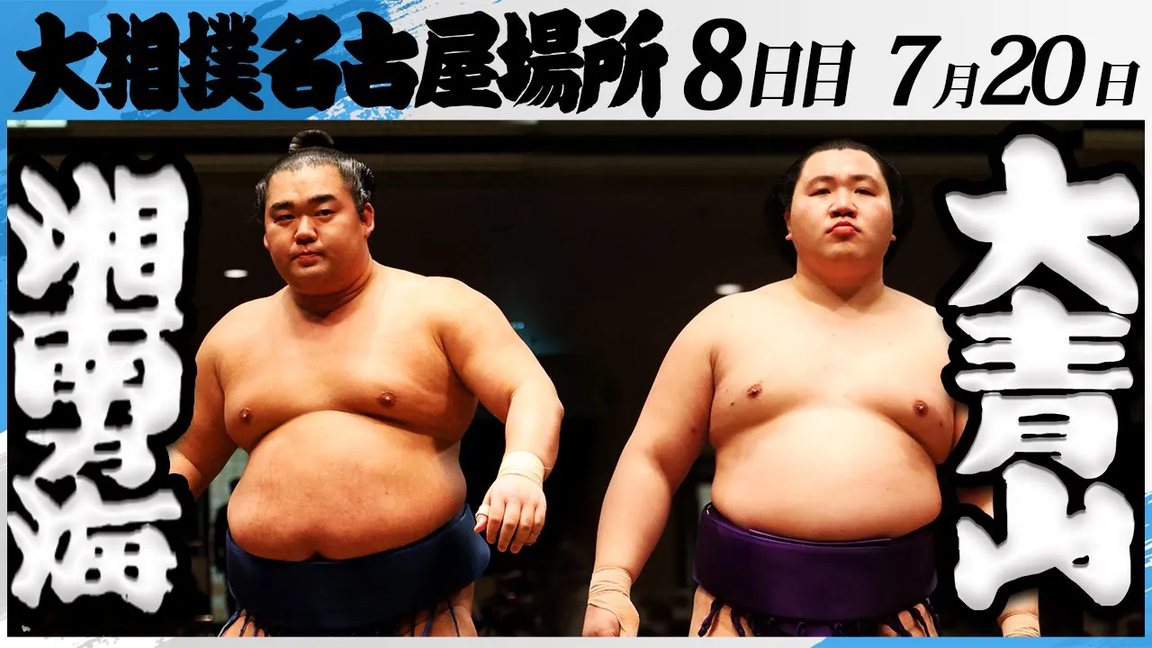 大相撲 湘南乃海(高田川部屋)ー大青山(荒汐部屋)<令和7年名古屋場所・8日目>SUMO