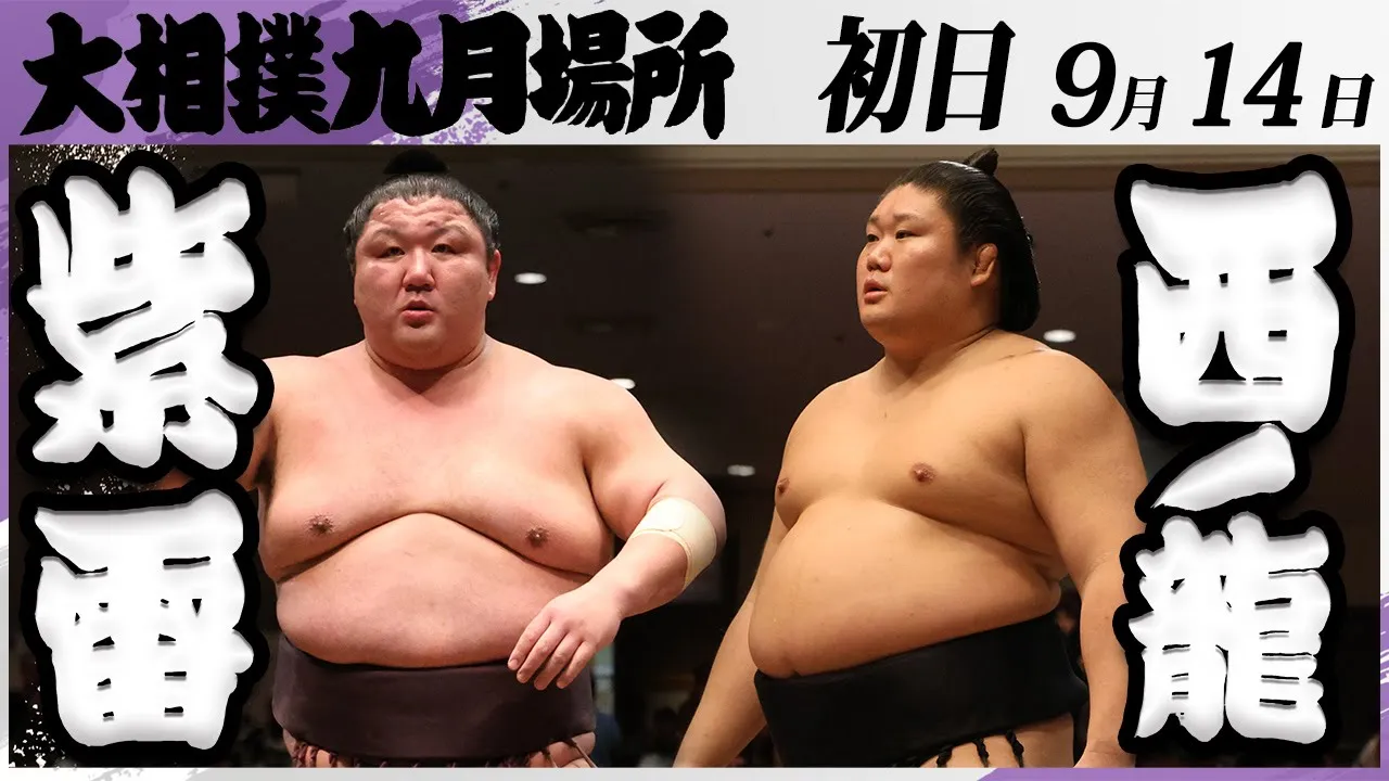 大相撲 紫雷(木瀬部屋)ー西ノ龍(境川部屋)<令和7年九月場所・初日>SUMO background