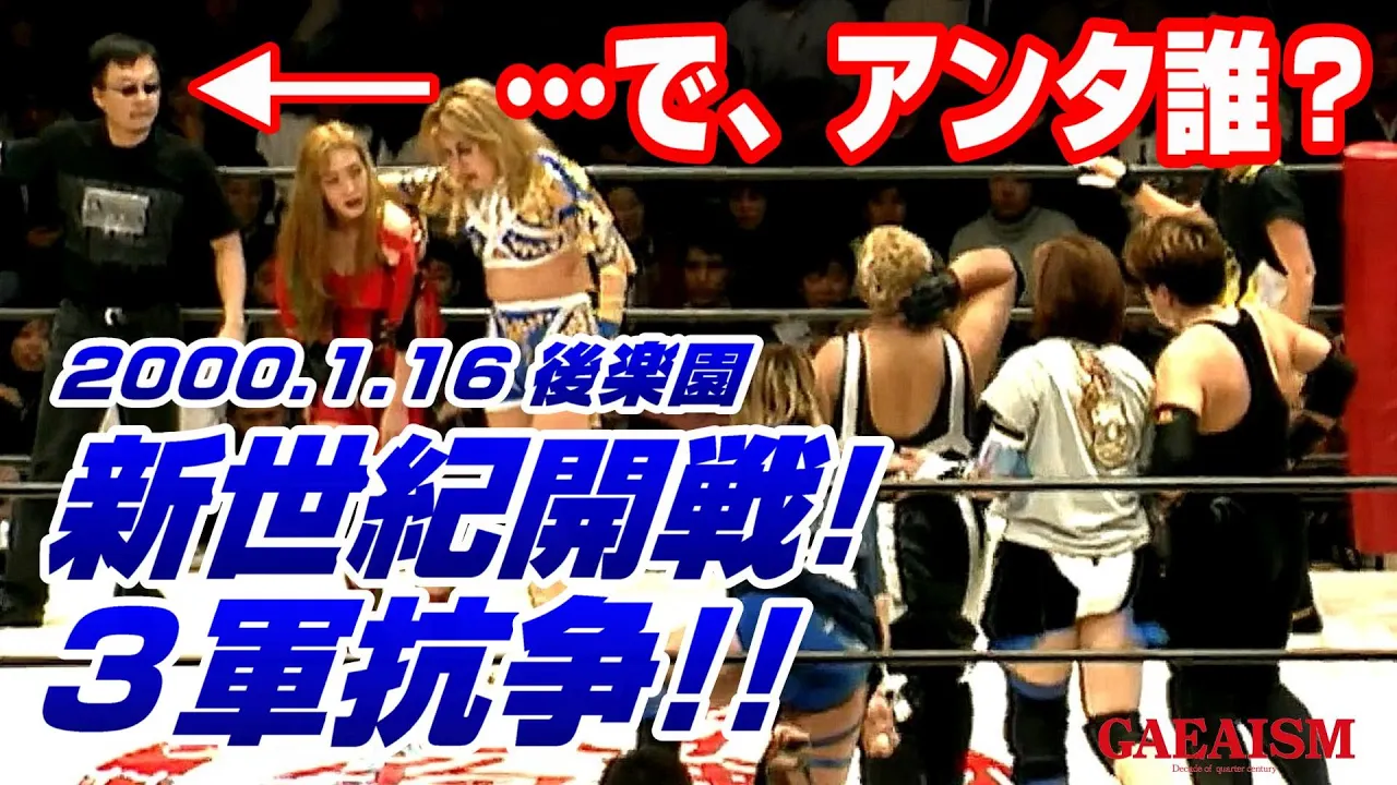 【女子プロレス GAEA】豪華タッグ戦に唐突に現れた男の正体は!? ライオネス飛鳥 & アジャコング vs 北斗晶 & 尾崎魔弓 2000年1月16日 後楽園ホール
